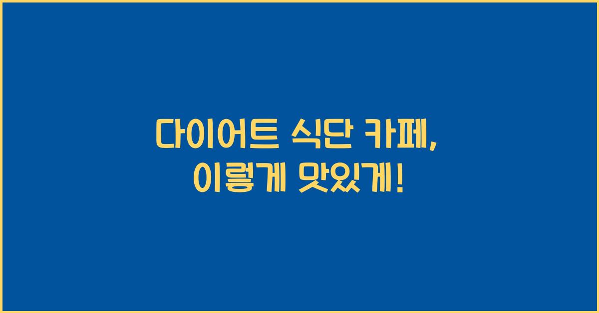 다이어트 식단 카페