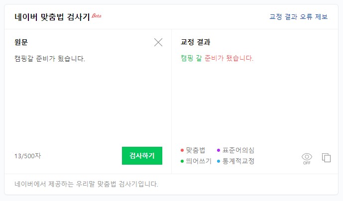 교정할 내용이 있으면 오른쪽에 교정 결과가 출력됩니다.