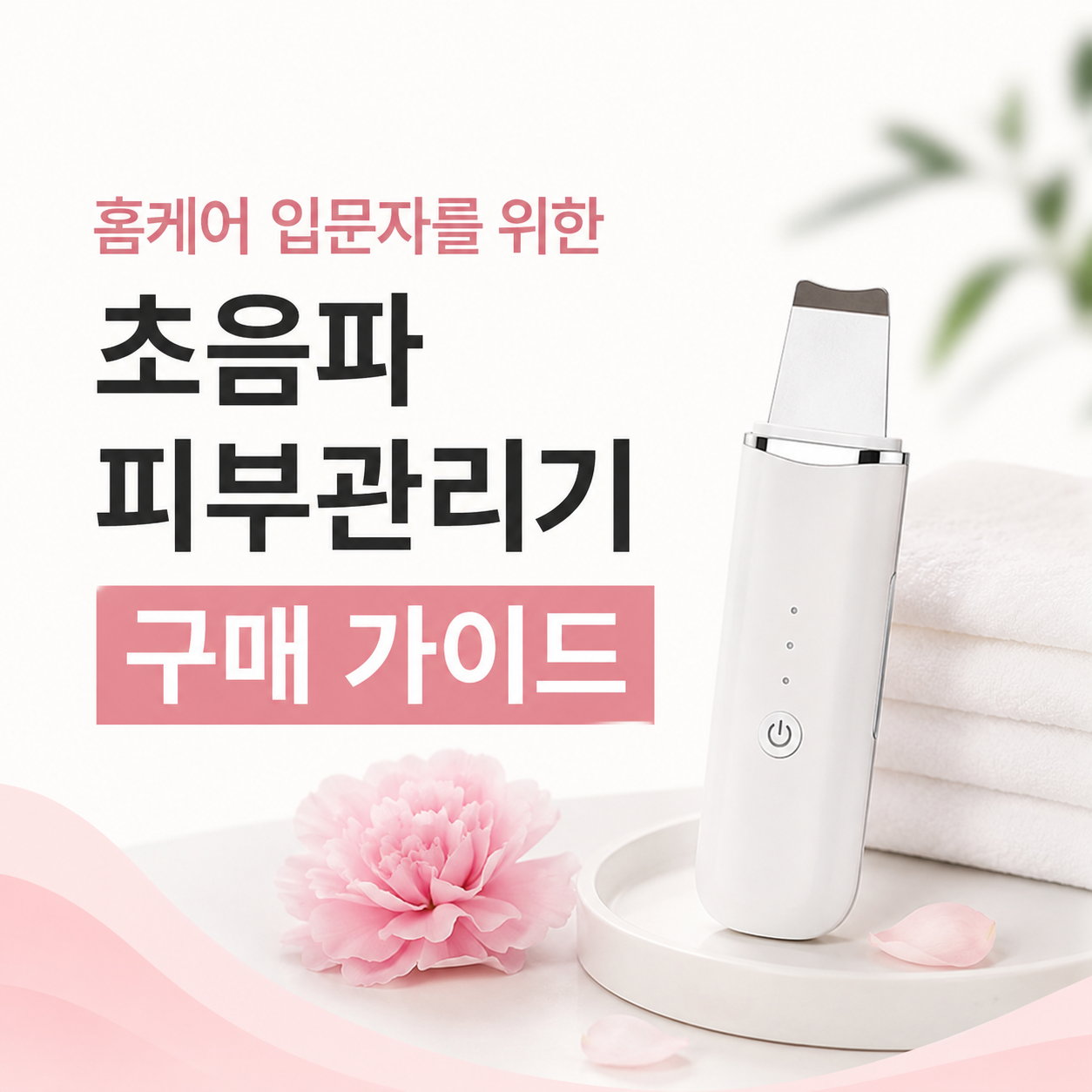 초음파 피부관리기