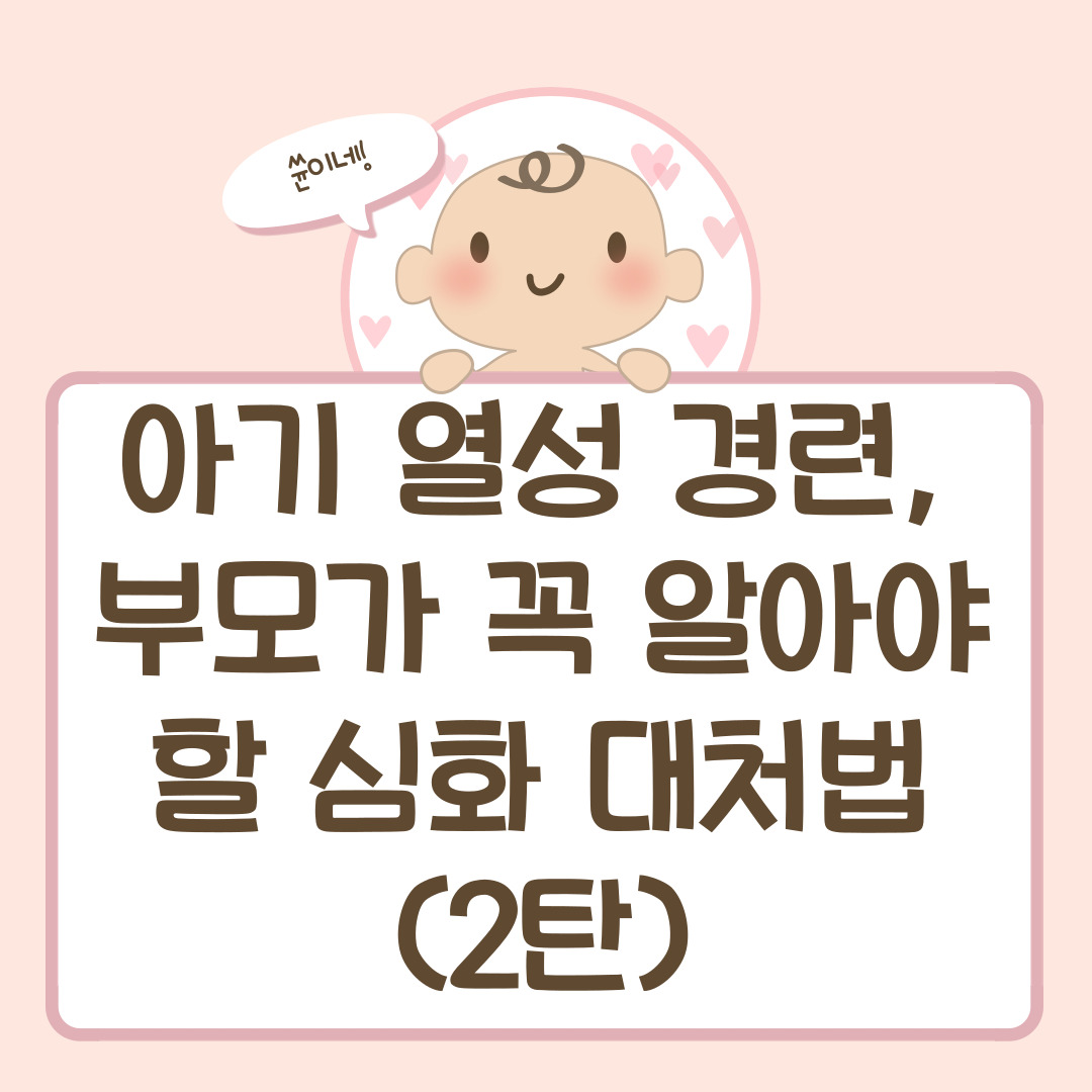 아기 열성 경련, 부모가 꼭 알아야 할 심화 대처법 (2탄)