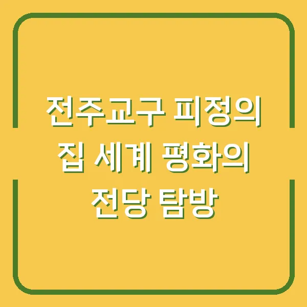 전주교구 피정의 집 세계 평화의 전당 탐방
