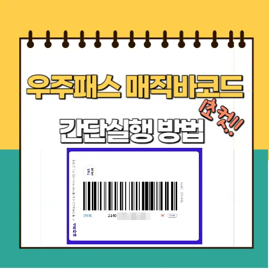 우주패스-매직바코드-간단실행-방법