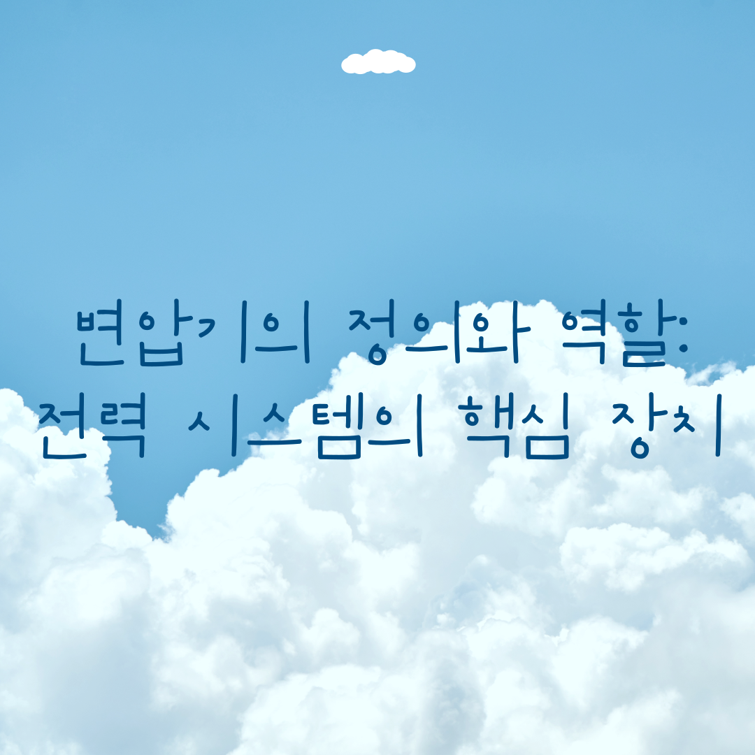 전력 시스템의 핵심 장치