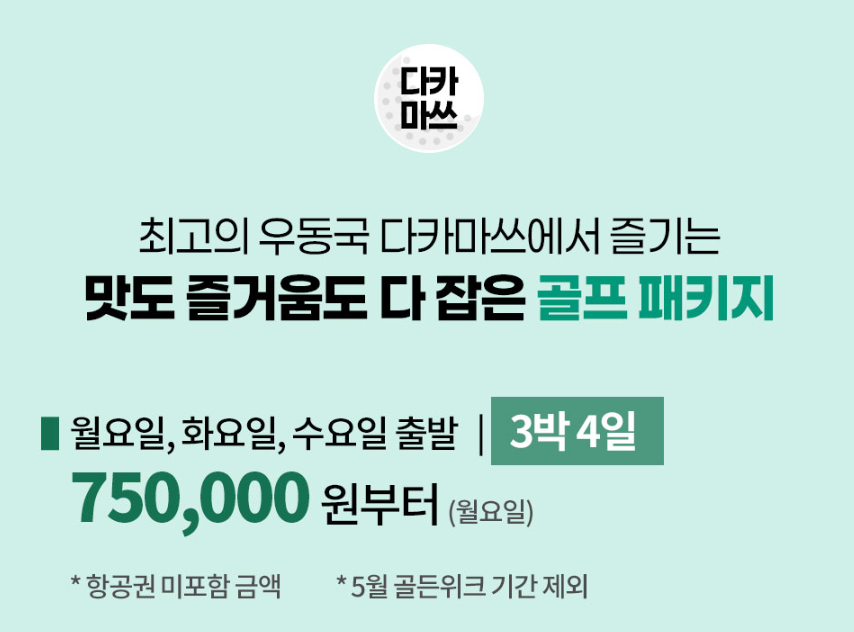 다카마쓰: 골프 여행