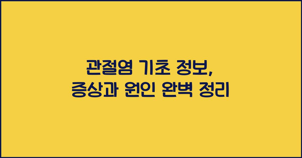관절염 기초 정보