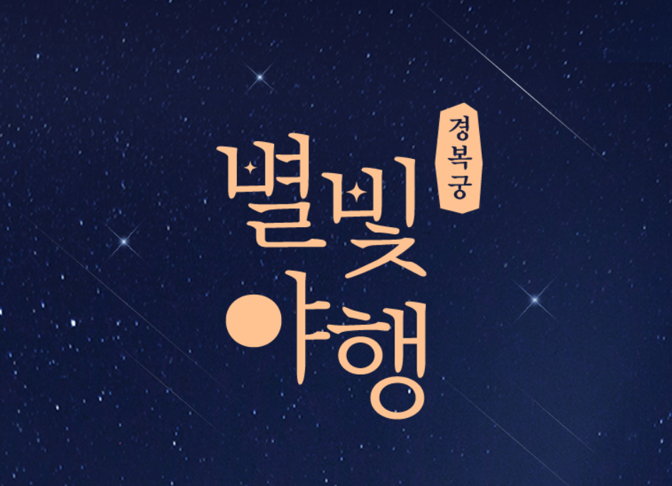 경복궁 별빛야행