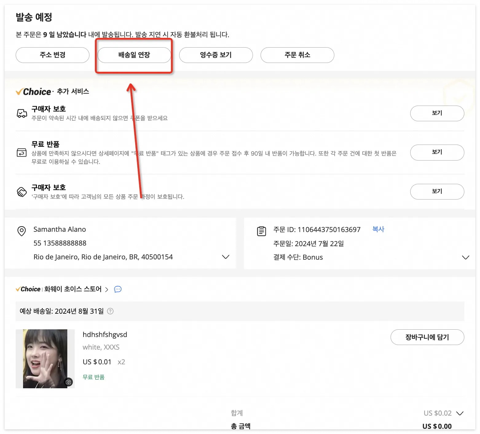 알리익스프레스 구매자 보호 기간 연장 방법