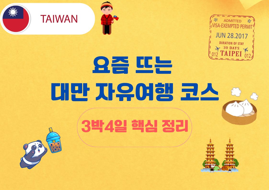 요즘 뜨는 대만 자유여행 코스(3박4일 핵심 정리)에 관한 사진