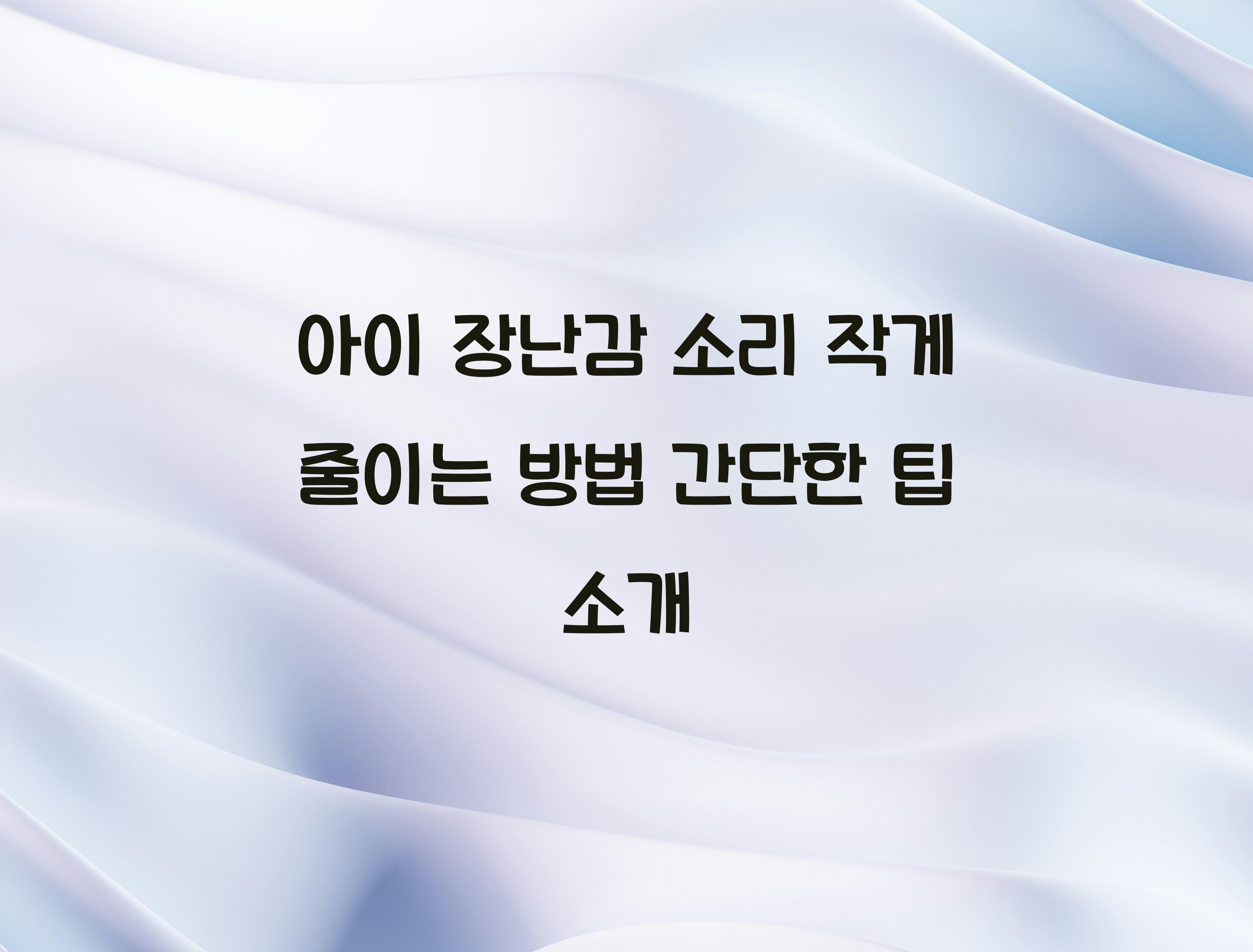 아이 장난감 소리 작게 줄이는 방법