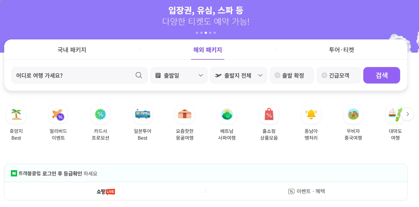네이버 여행 예약 전 반드시 확인해야 할 '숨은 포함 사항' 체크리스트