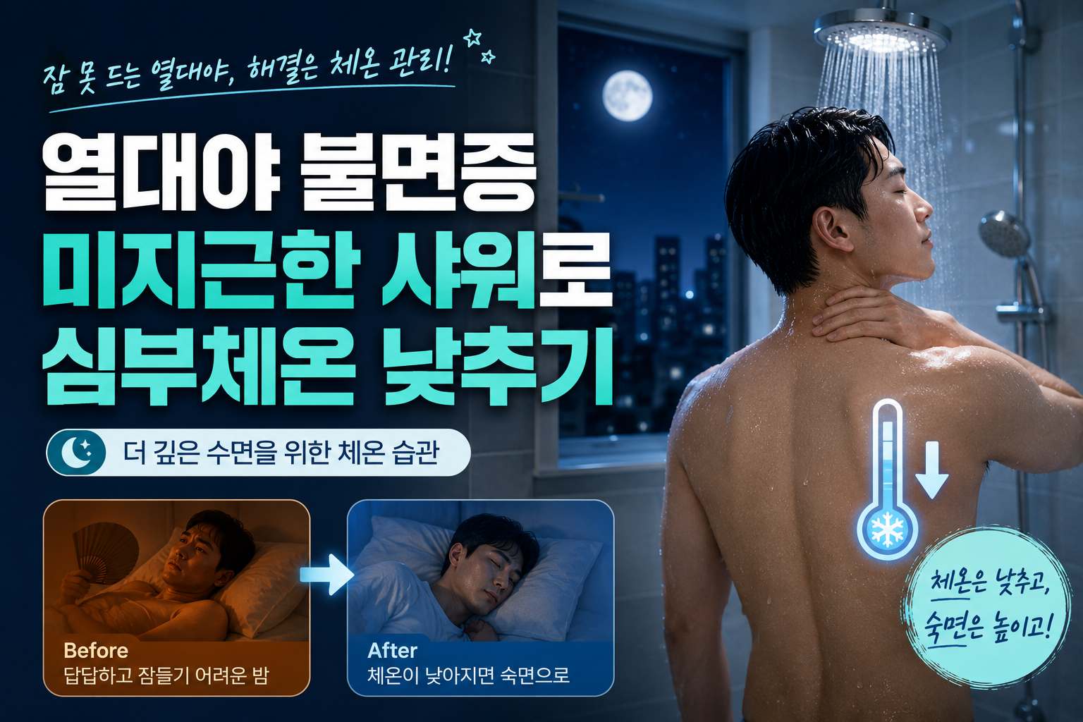 열대야 불면증 극복을 위해 미지근한 물로 샤워하며 심부체온 낮추기