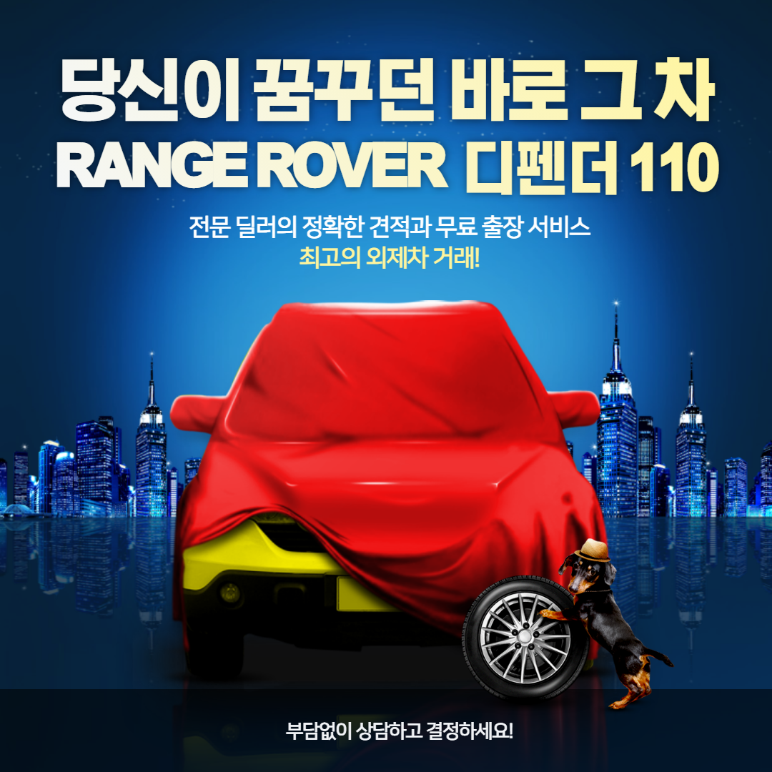 레인지로드 디펜더 110 자동차 구매 및 리스 시승 신청 바로가기