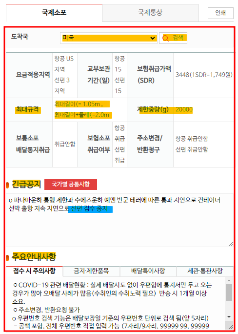 우체국 접수가능 국가 확인 / 발송조건 / 부피 / 무게