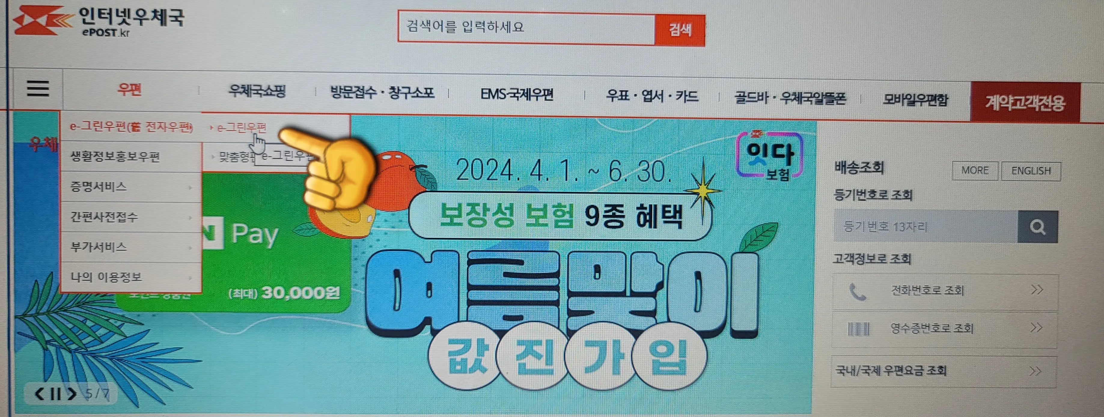 우체국-e그린-우편-신청하는-방법-우체국 메인홈페이지에서-우편-e그린우편-클릭