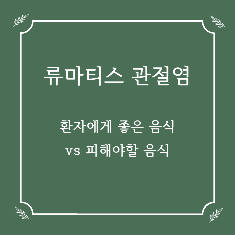 류마티스 관절염 환자에게 좋은 음식 vs 피해야 할 음식