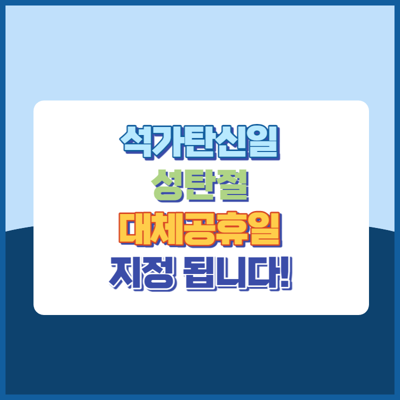 석가탄신일 성탄절 대체공휴일 지정 썸네일이미지