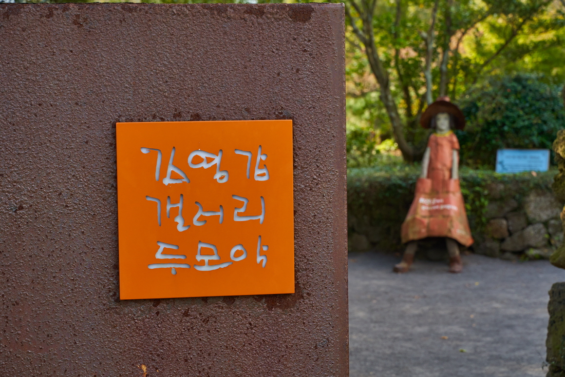 제주 김영갑갤러리 두모악, 오름과 사진이 만나는 감성 공간