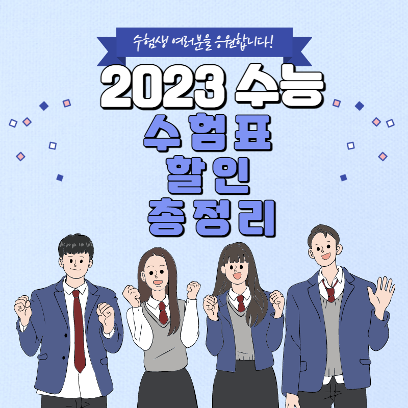 2023 수험생 할인