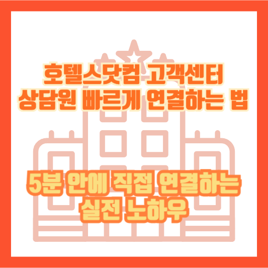 호텔스닷컴 고객센터 상담원 빠르게 연결하는 법｜5분 안에 직접 연결하는 실전 노하우
