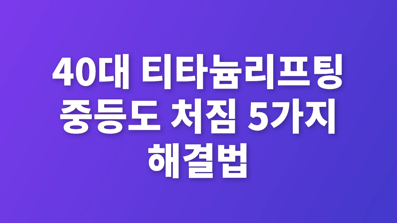 40대 중등도 피부 처짐, 티타늄 리프팅 완벽 해결법