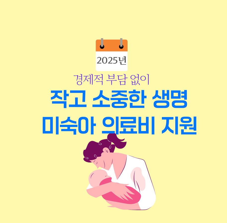 2025년 경제적 부담 없이, 작고 소중한 생명, 미숙아 의료비 지원