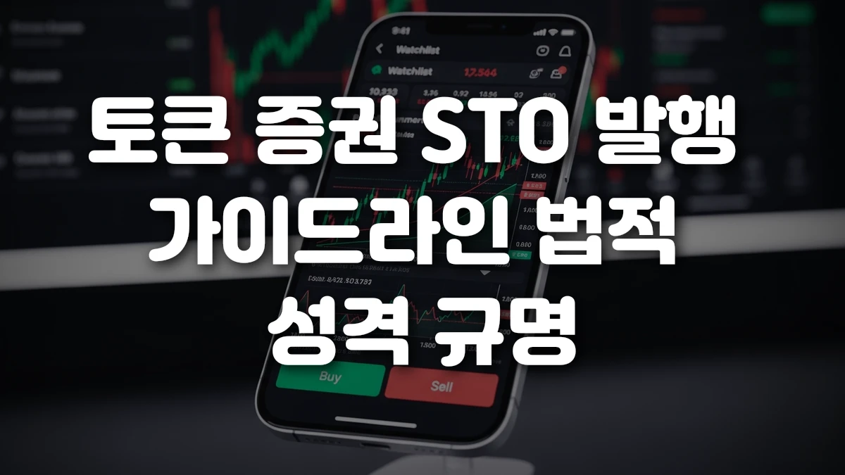 토큰 증권 STO 발행 가이드라인 법적 성격 규명
