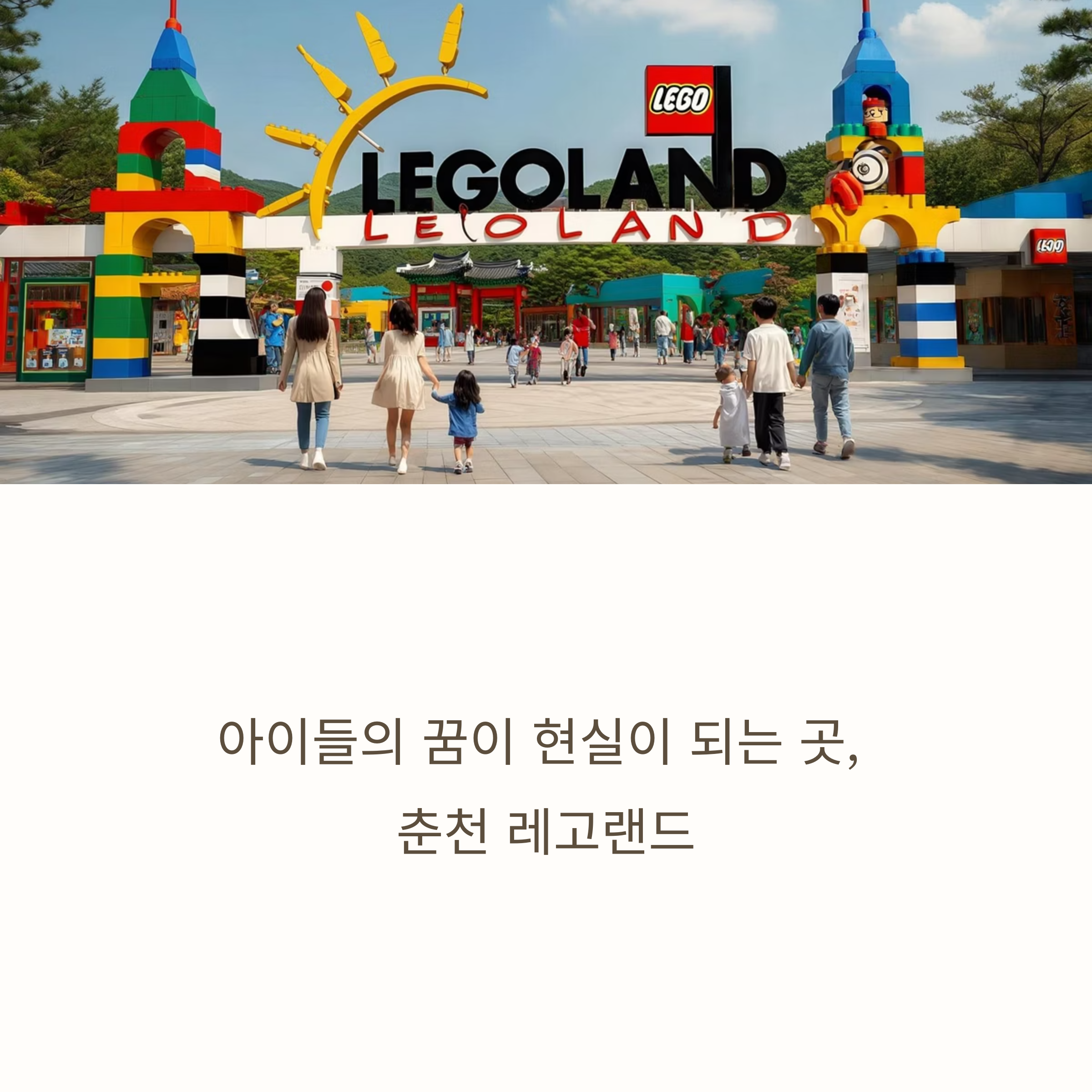 춘천 레고랜드