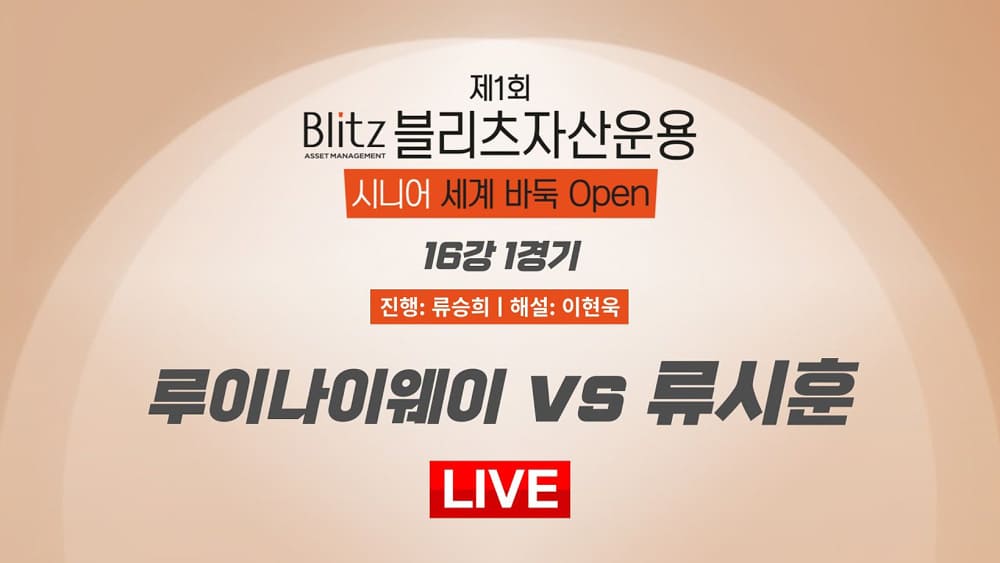 제1회-블리츠-시니어-세계-바둑-OPEN-16강