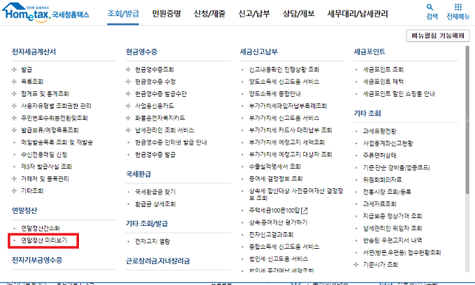 연말정산 미리보기 서비스