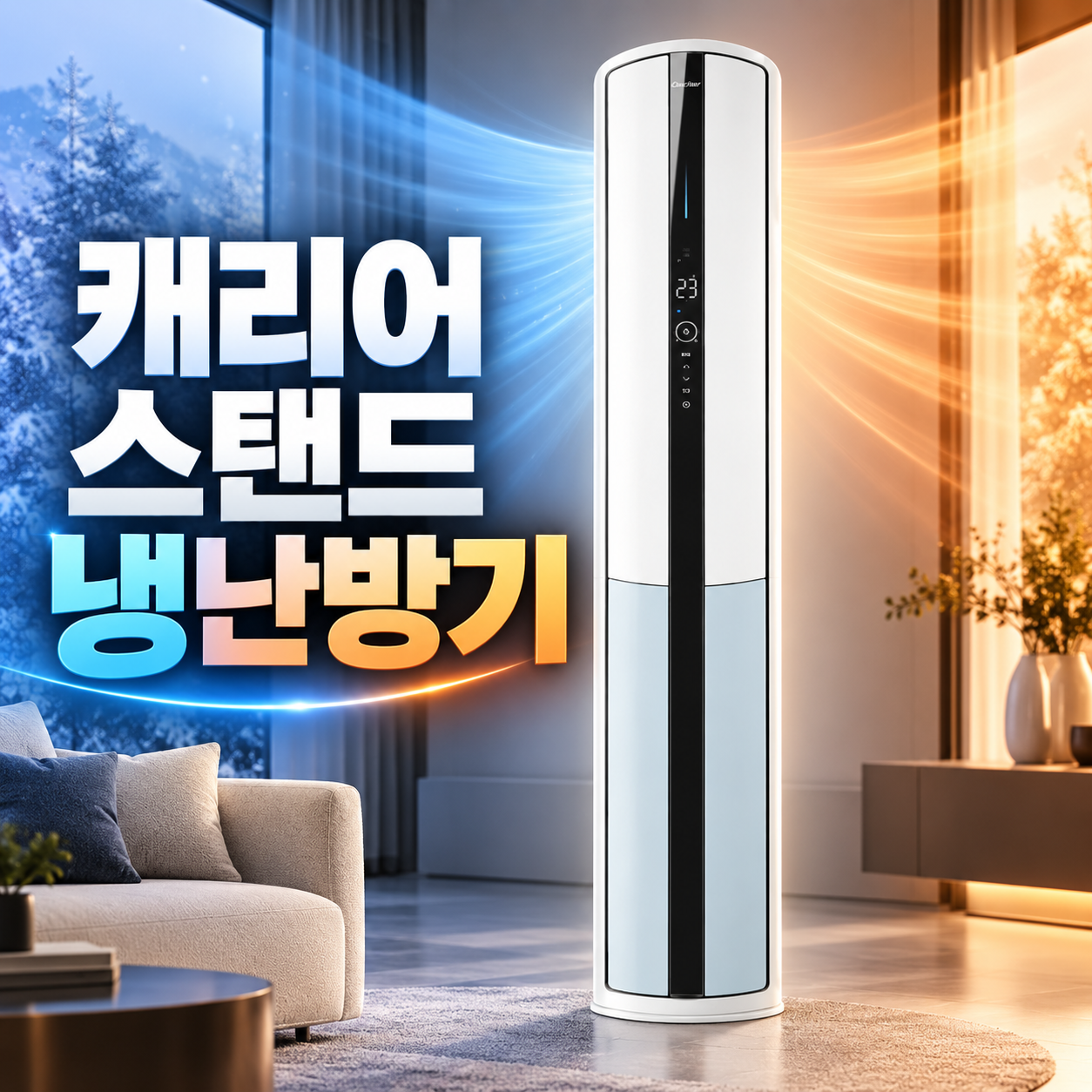 캐리어 스탠드 냉난방기