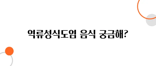 역류성식도염에 좋은 음식    알아보아요