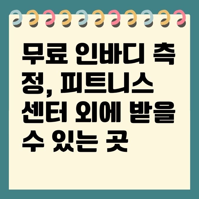 무료 인바디 측정, 피트니스센터 외에 받을 수 있는 곳
