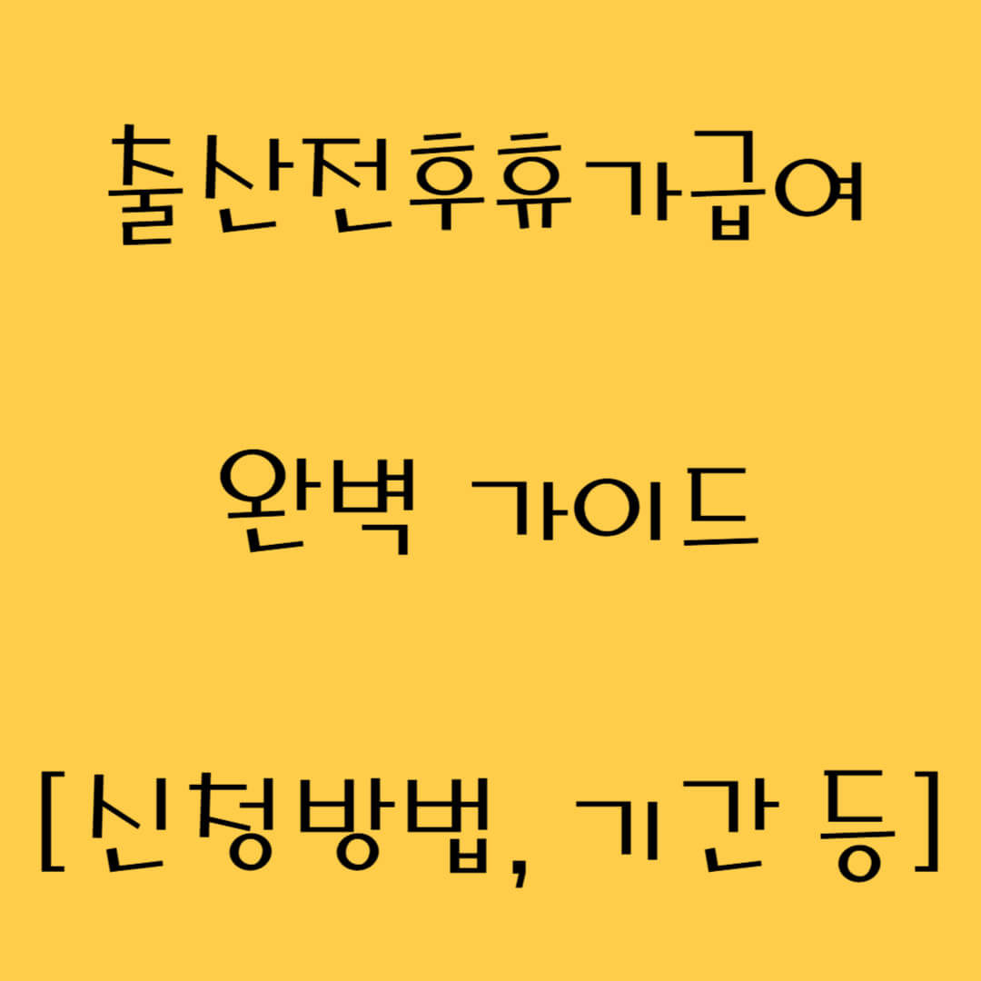 출산전후휴가급여