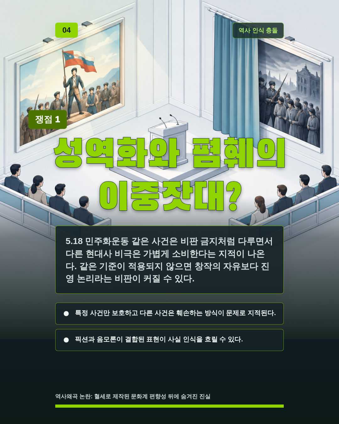 성역화와 폄훼의 이중잣대?