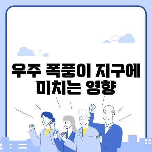 우주 폭풍이 지구에 미치는 영향, 태양 활동의 중요성