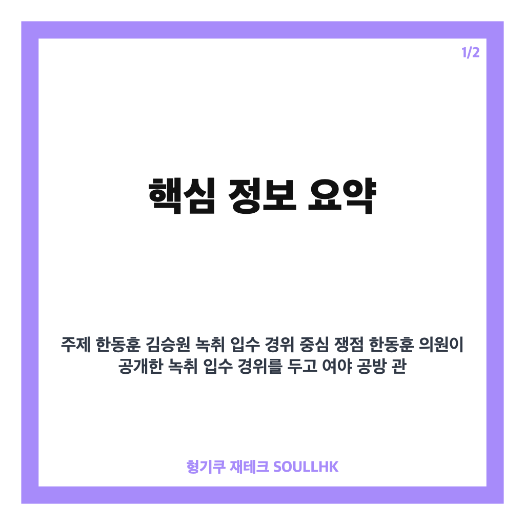 한동훈 김승원 녹취 입수 경위 놓고 여야 공방 심화 상황 분석 카드뉴스 1