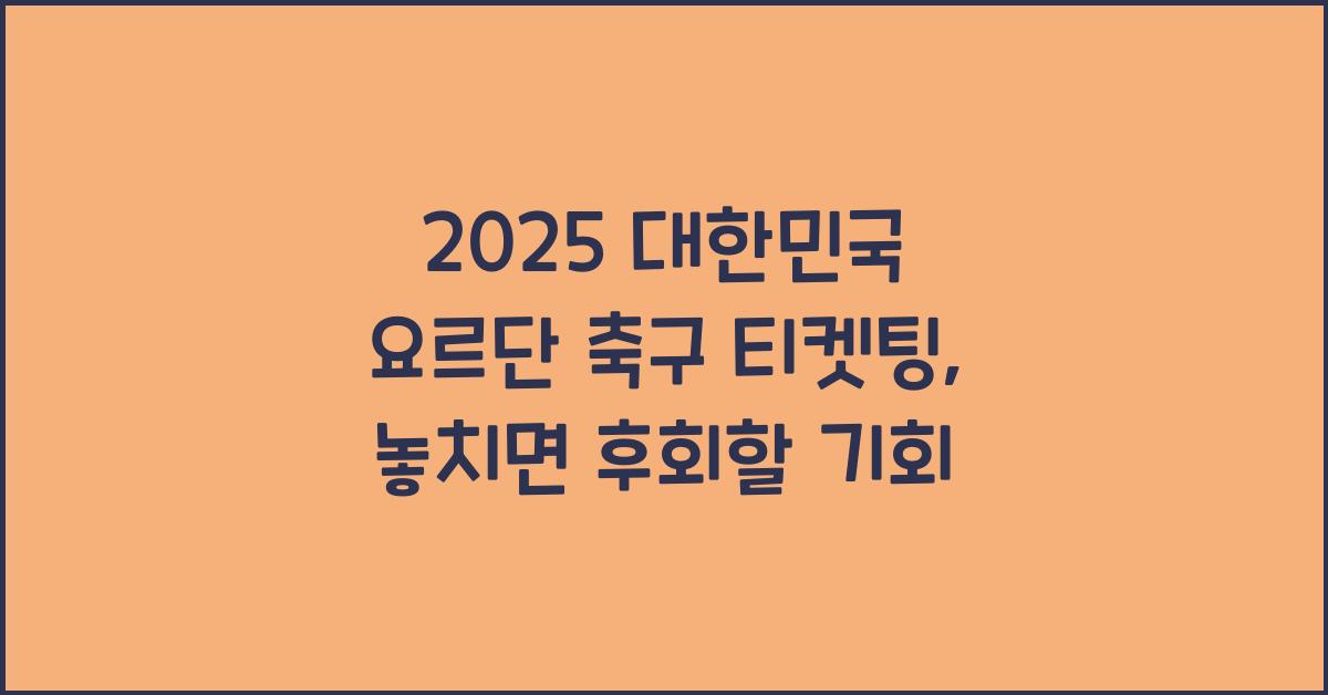 2025 대한민국 요르단 축구 티켓팅