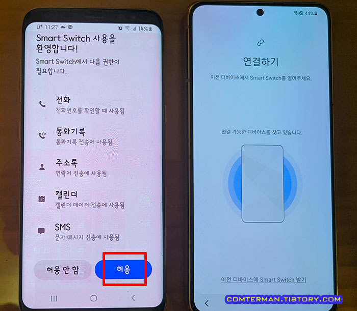 스마트폰 데이터 옮기기 권한 허용