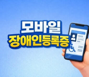 모바일 장애인등록증