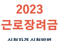 근로장려금