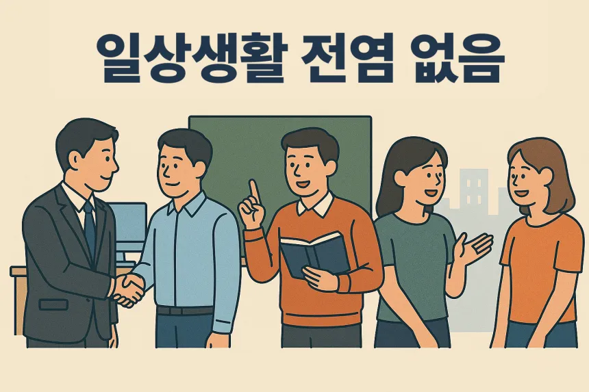 B형간염보균자 일상생활
