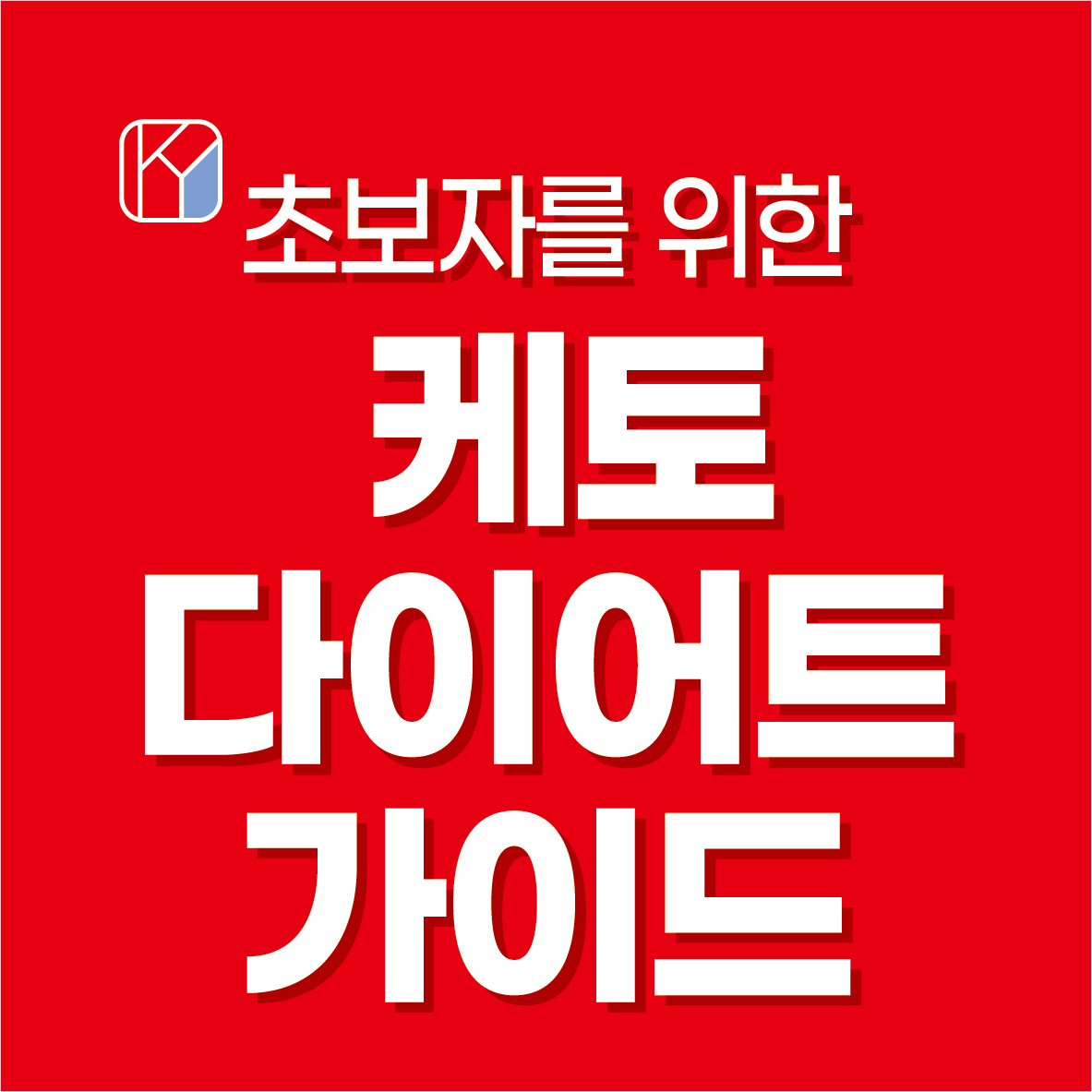 초보자를 위한 최고의 케토 다이어트 가이드