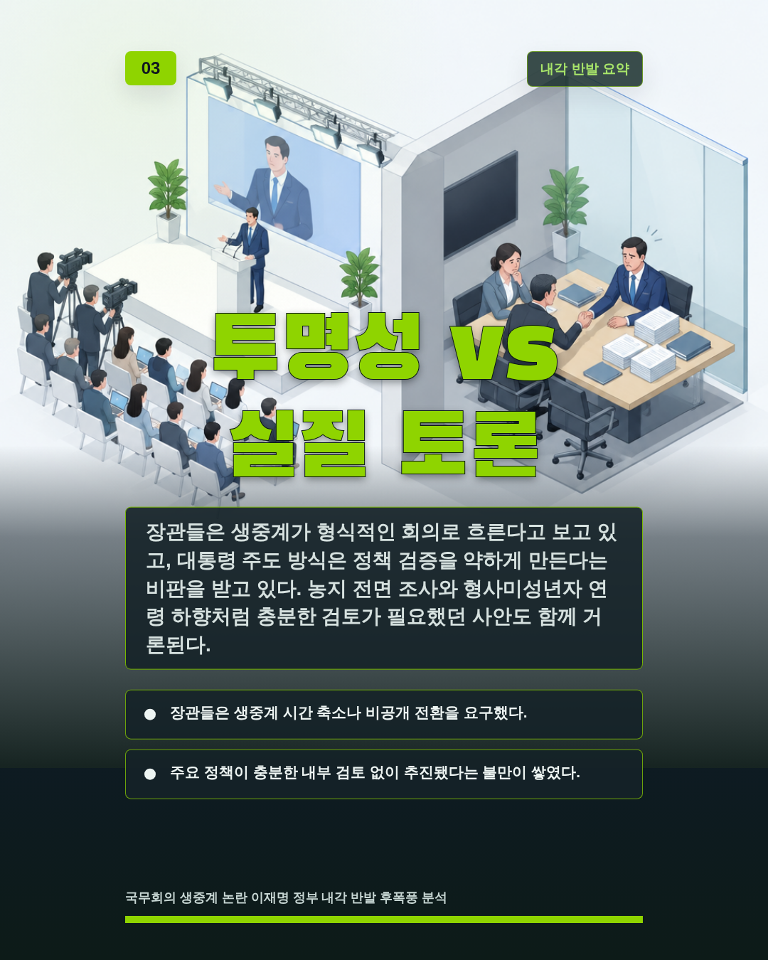 투명성 vs 실질 토론