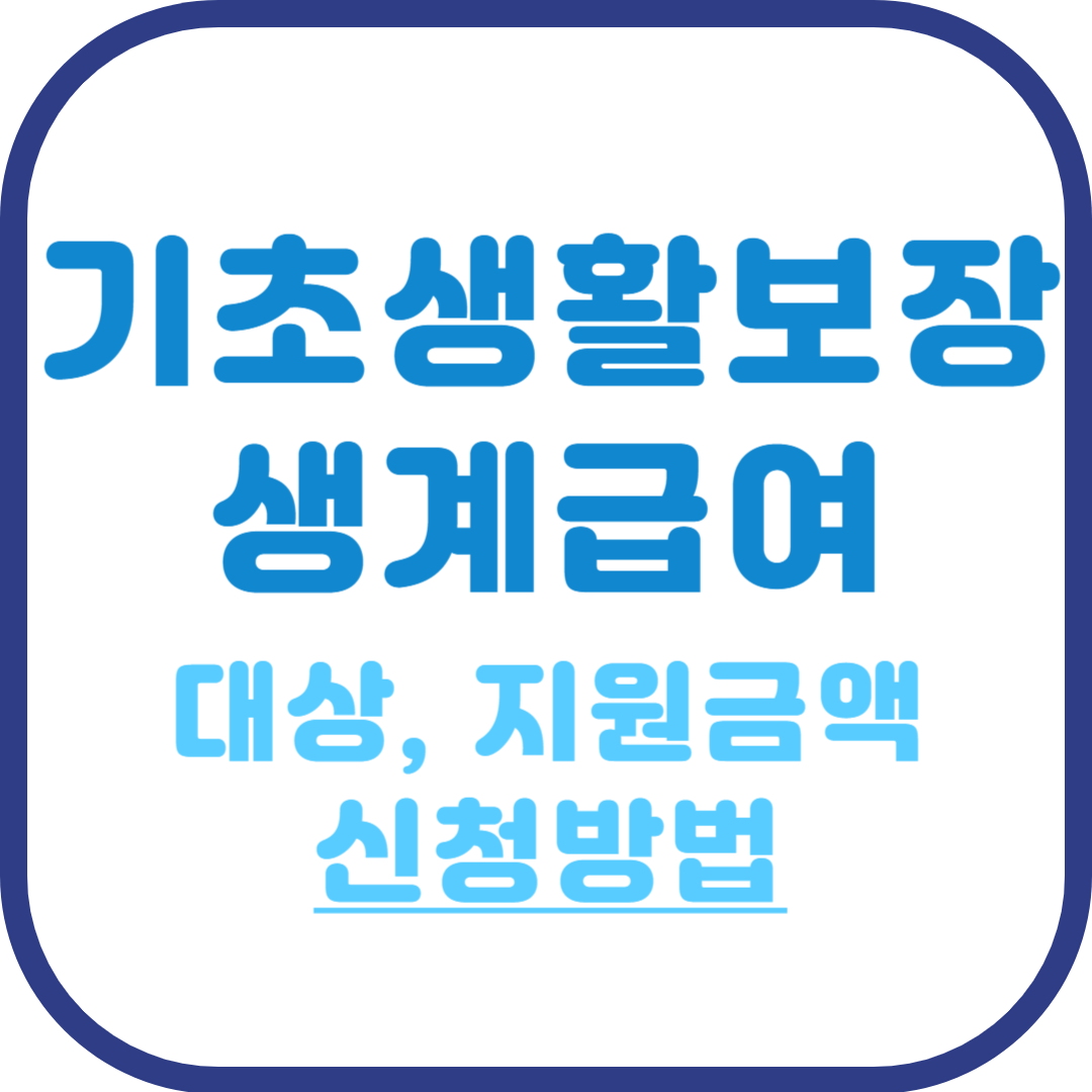 기초생활보장 생계급여 대상 자격 조건 지원 금액 신청방법 및 유효기간 확인하는 방법 총정리 글 대표 이미지