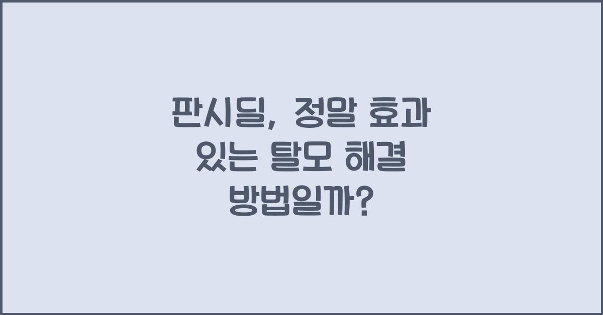 판시딜