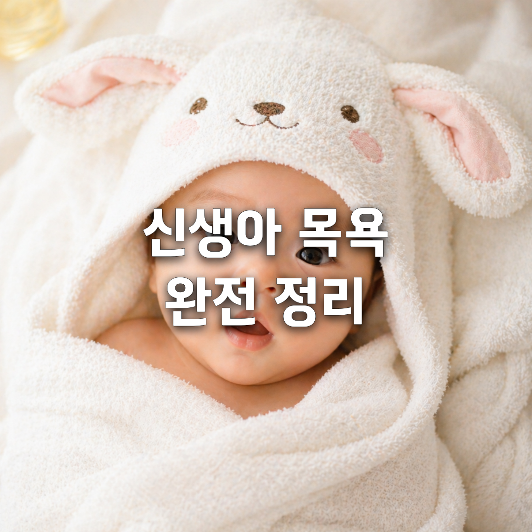 신생아 목욕 처음이라 무섭다면 안전하게 하는 방법 총정리🛁