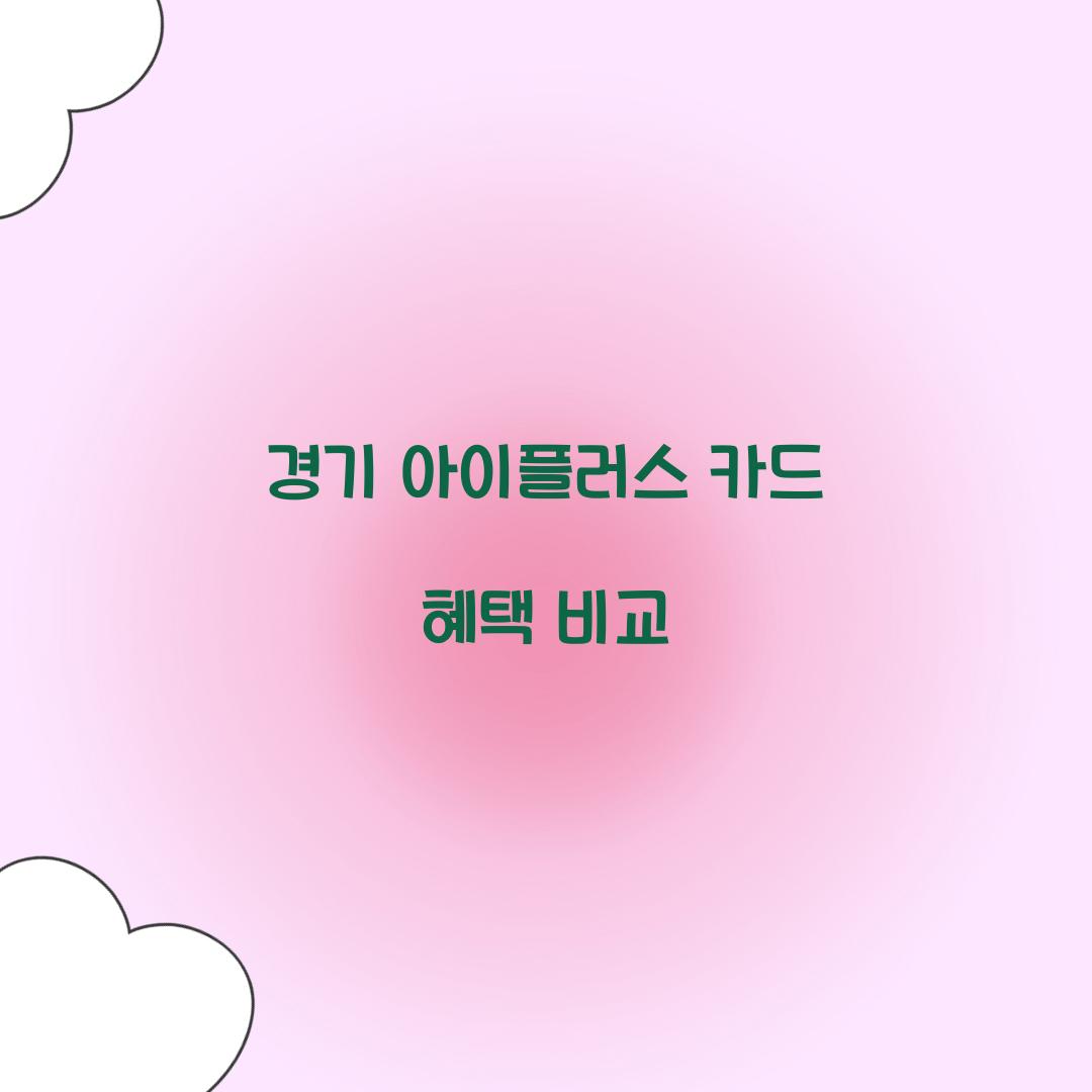 경기 아이플러스 카드