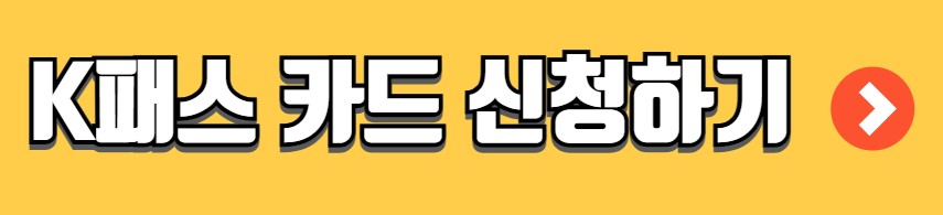 K패스 카드 신청방법 사용 가이드