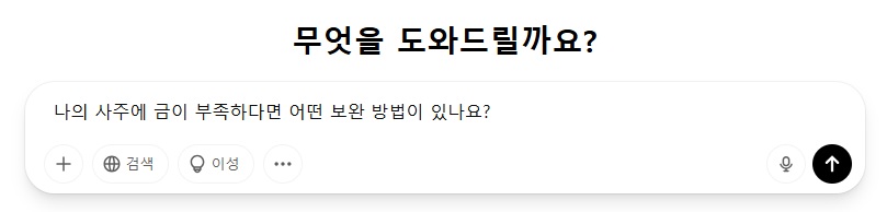 챗지피티-사주-질문-예시-화면