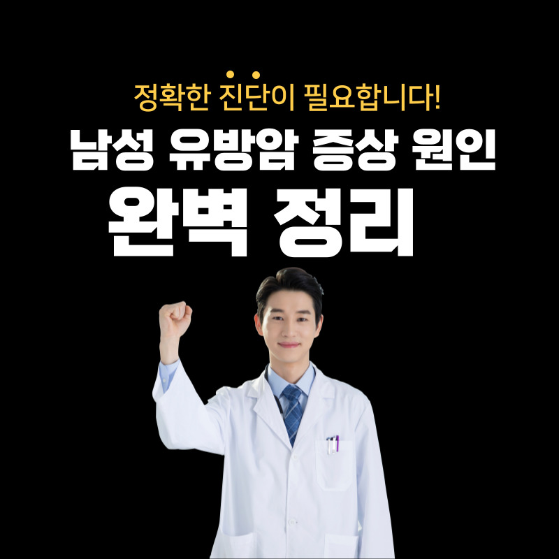 남자유방암 증상